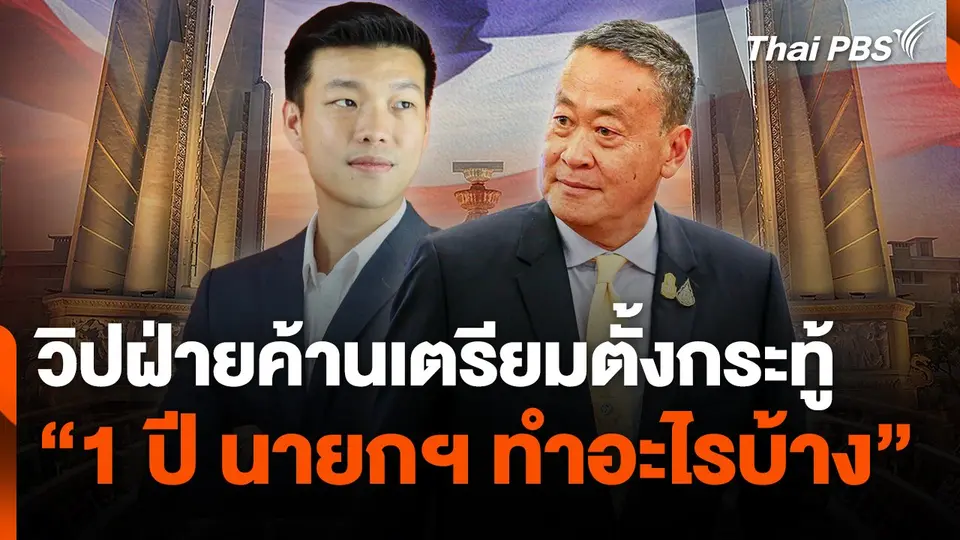 วิปฝ่ายค้านเตรียมตั้งกระทู้ "1 ปี นายกฯ ทำอะไรบ้าง"