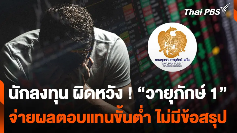 นักลงทุน ผิดหวัง ! “วายุภักษ์ 1” จ่ายผลตอบแทนขั้นต่ำ ไม่มีข้อสรุป