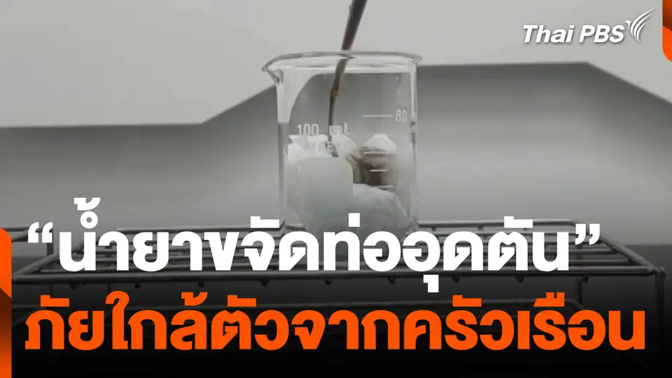 “น้ำยาขจัดท่ออุดตัน” ภัยใกล้ตัวจากครัวเรือน