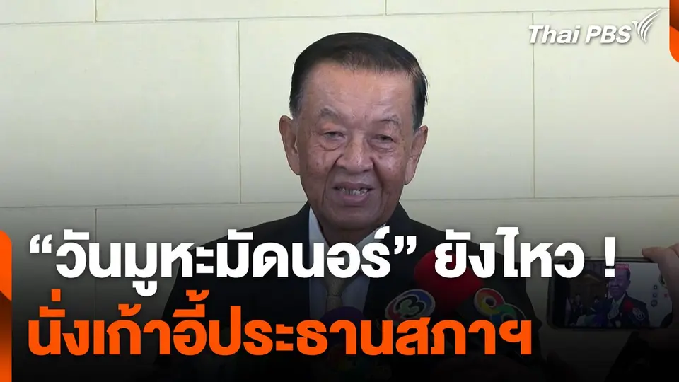 "วันมูหะมัดนอร์" ประกาศ ! ยังไหวนั่งเก้าอี้ประธานสภาฯ