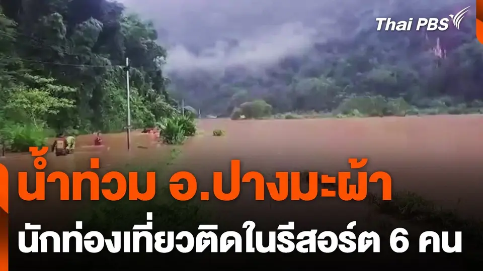 น้ำท่วมหนัก นทท. 6 คน ติดค้างในรีสอร์ต
