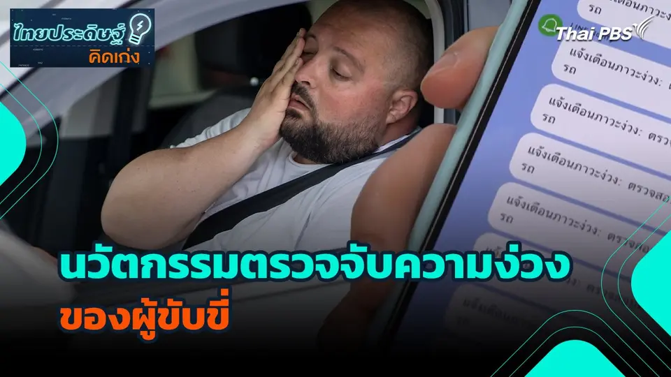 ไทยประดิษฐ์คิดเก่ง : นวัตกรรมตรวจจับความง่วงของผู้ขับขี่