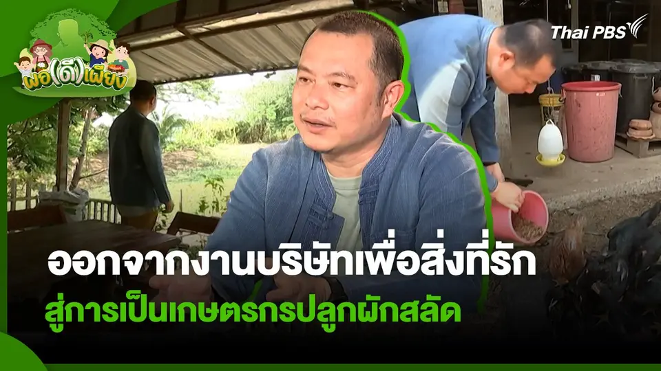 พอดีพอเพียง : ชีวิตที่เรียบง่าย ในพื้นฐานของความพอเพียง