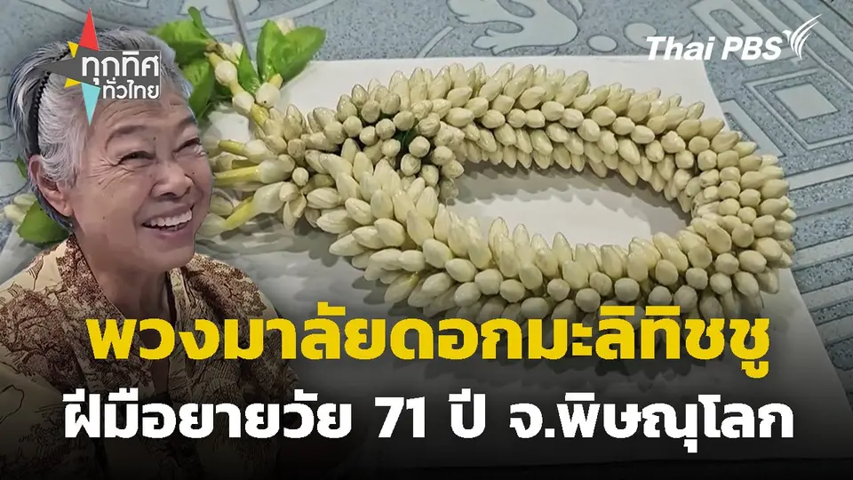 ยายทำพวงมาลัยดอกมะลิทิชชู จ.พิษณุโลก