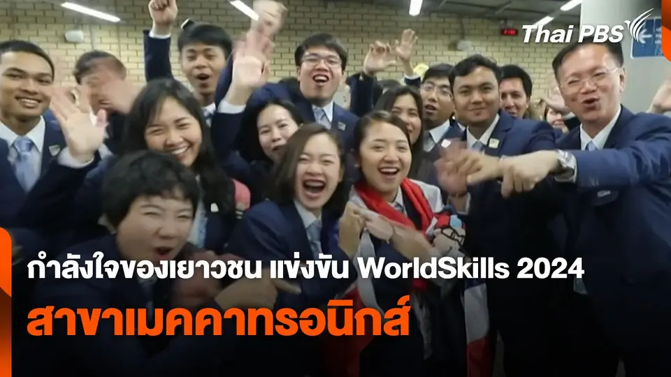 สถานีร้องเรียน : กำลังใจของเยาวชน แข่งขัน WorldSkills 2024 สาขาเมคคาทรอนิกส์