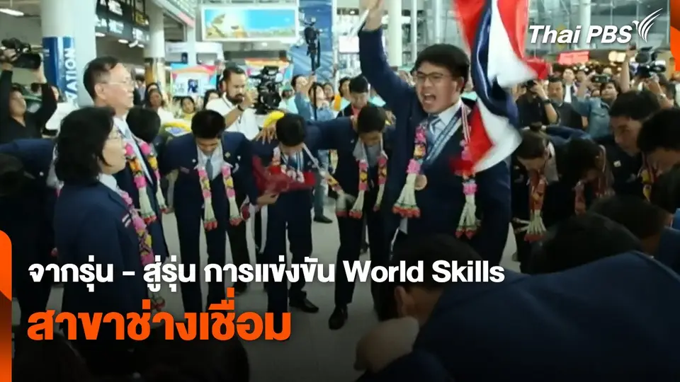 สถานีร้องเรียน : จากรุ่น - สู่รุ่น การแข่งขัน World Skills สาขาช่างเชื่อม
