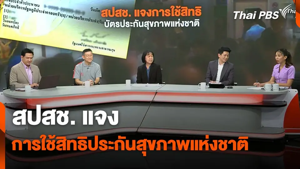 สถานีร้องเรียน : สปสช. แจงการใช้สิทธิประกันสุขภาพแห่งชาติ