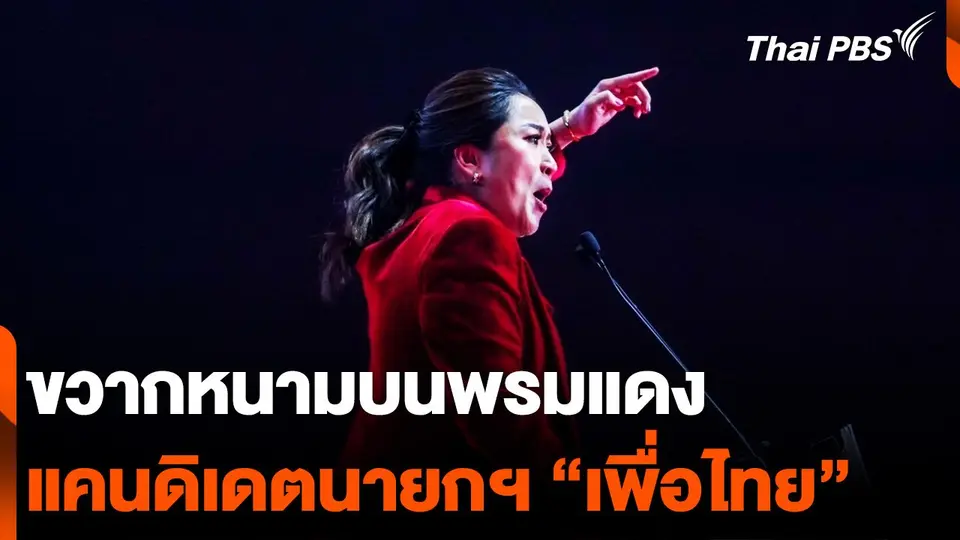 ขวากหนามบนพรมแดง แคนดิเดตนายกฯ เพื่อไทย