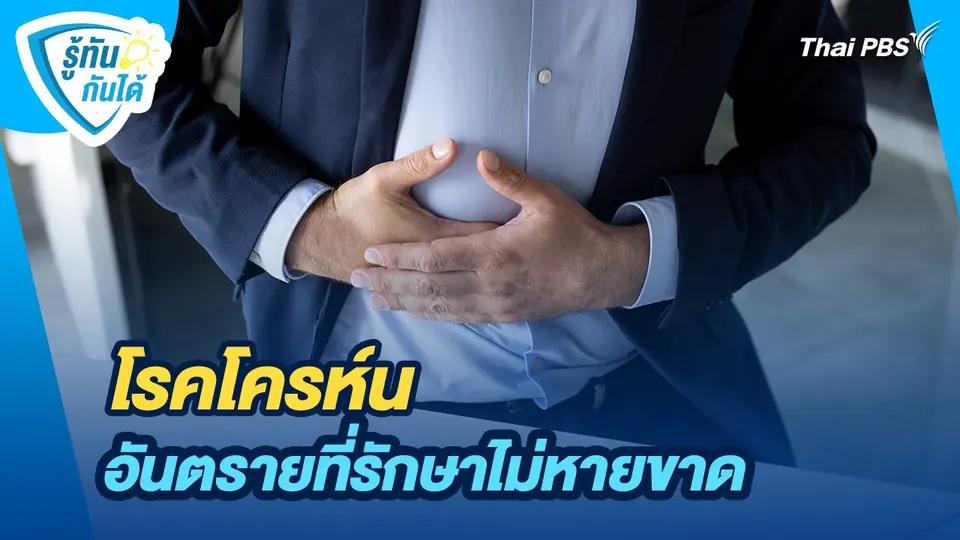 รู้ทันกันได้ : โรคโครห์น อันตรายที่รักษาไม่หายขาด