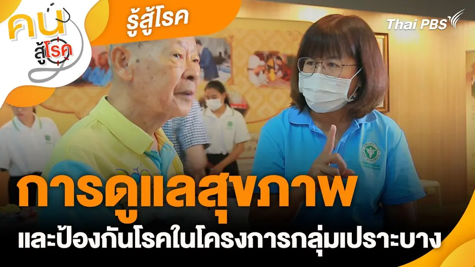 รู้สู้โรค : การดูแลสุขภาพ และป้องกันโรค ในโครงการกลุ่มเปราะบาง