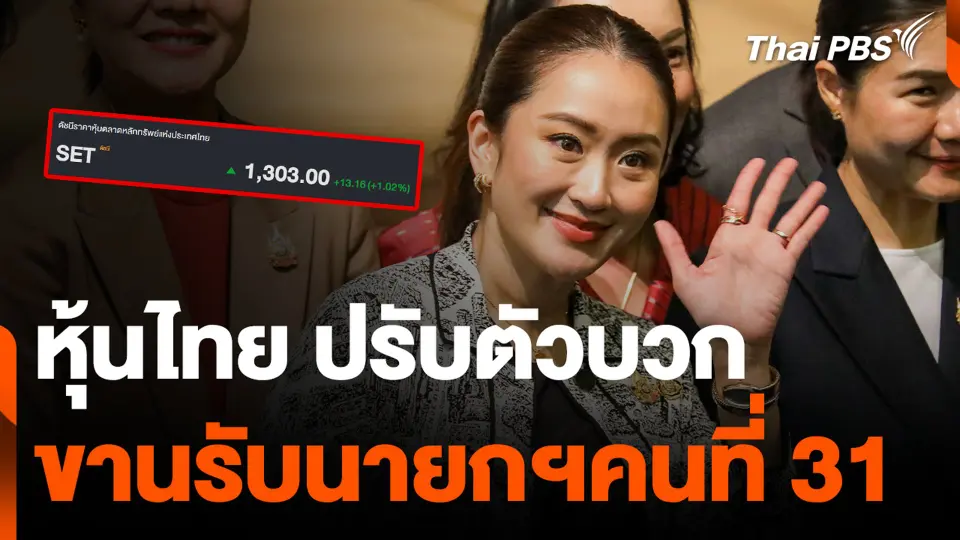 หุ้นไทย ปรับตัวบวก ขานรับนายกฯคนที่ 31