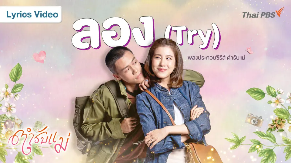 เพลง : [LYRICS VIDEO] ลอง (Try) Ost. ตำรับแม่
