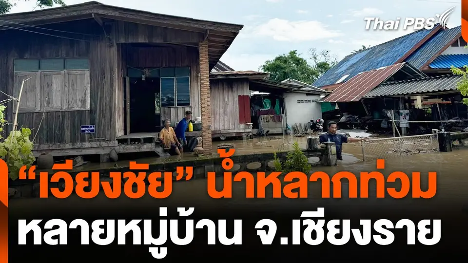 "เวียงชัย" น้ำหลากท่วมหลายหมู่บ้าน