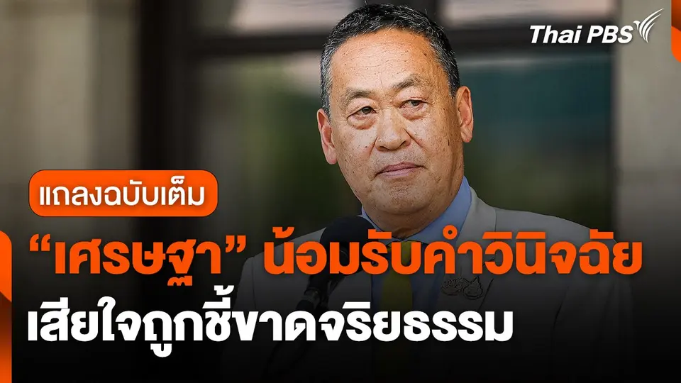 แถลงฉบับเต็ม : "เศรษฐา" น้อมรับคำวินิจฉัย เสียใจถูกชี้ขาดจริยธรรม | 14 ส.ค. 67