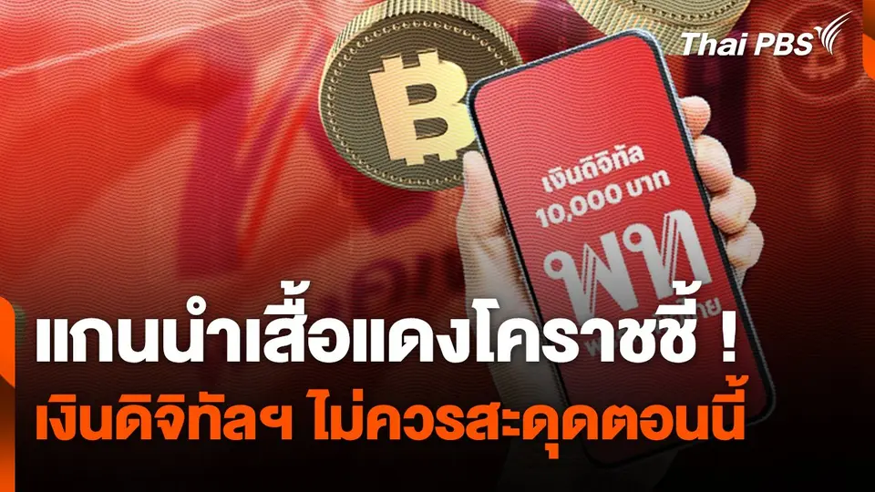 แกนนำเสื้อแดงโคราชชี้ ! เงินดิจิทัลฯ ไม่ควรสะดุดตอนนี้