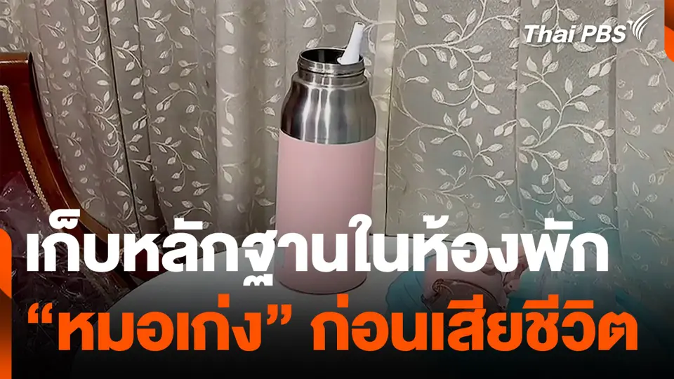 เก็บหลักฐานในห้องพัก "หมอเก่ง" ก่อนเสียชีวิต
