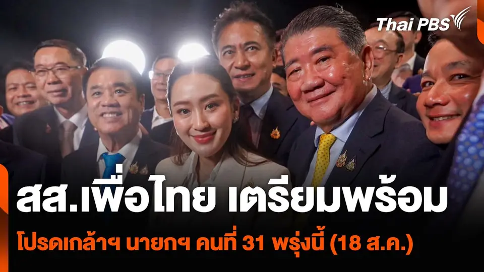 สส.เพื่อไทย เตรียมพร้อมโปรดเกล้าฯ นายกฯ คนที่ 31 พรุ่งนี้ (18 ส.ค.)