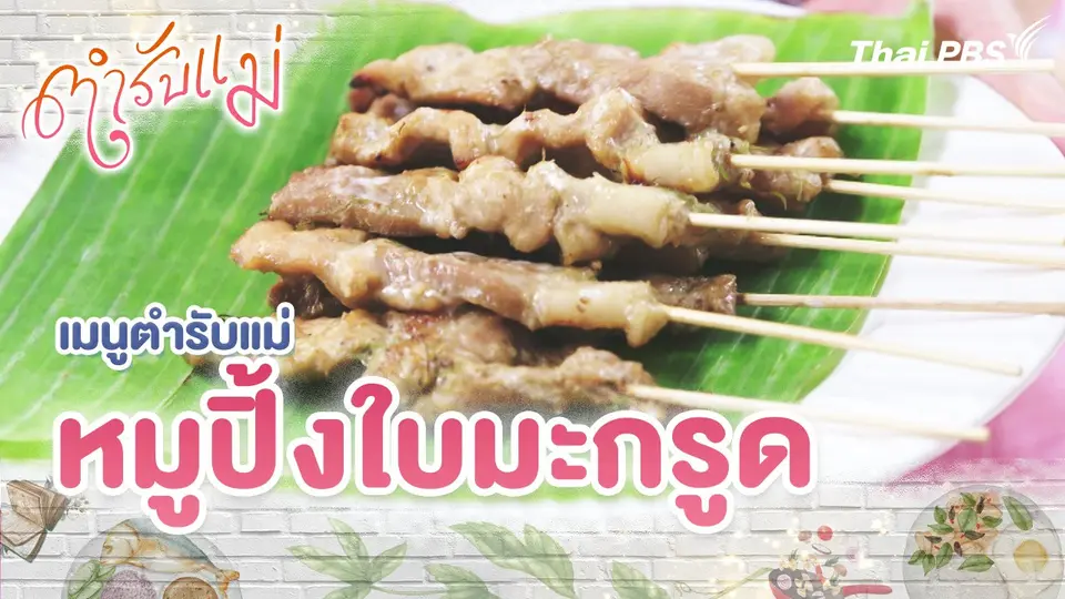 เมนูตำรับแม่ : หมูปิ้งใบมะกรูด