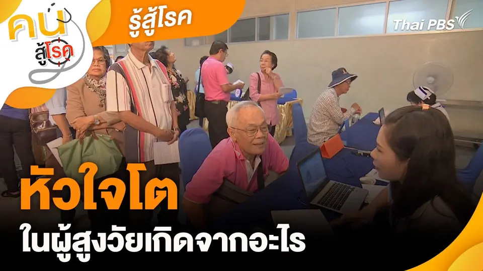 รู้สู้โรค : หัวใจโตในผู้สูงวัยเกิดจากอะไร