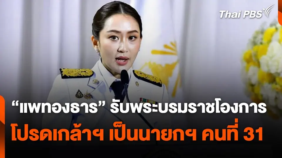"แพทองธาร" รับพระบรมราชโองการ โปรดเกล้าฯ เป็นนายกรัฐมนตรีคนที่ 31