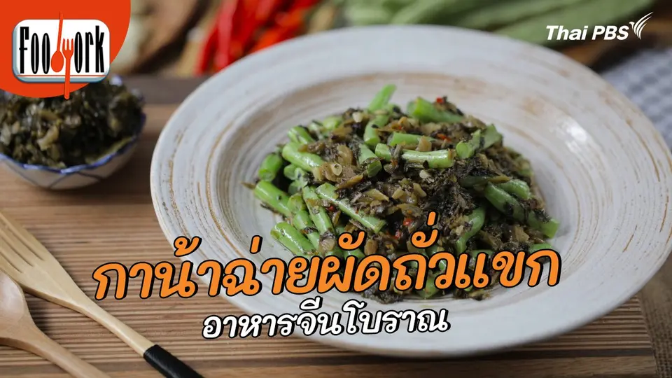 เมนูอาหารฟิวชัน : กาน้าฉ่ายผัดถั่วแขก