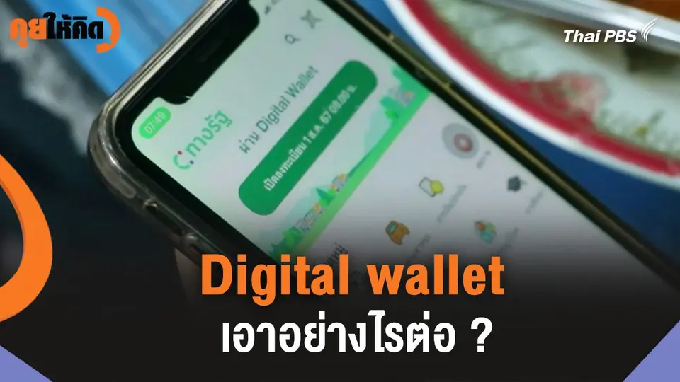 Digital wallet เอาอย่างไรต่อ ?