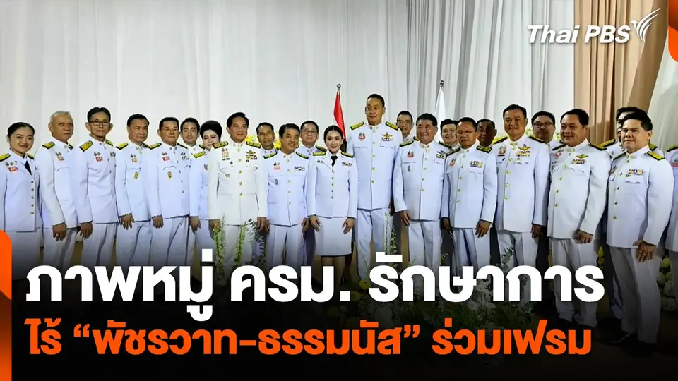 ภาพหมู่ ครม. รักษาการ ไร้ "พัชรวาท-ธรรมนัส" ร่วมเฟรม