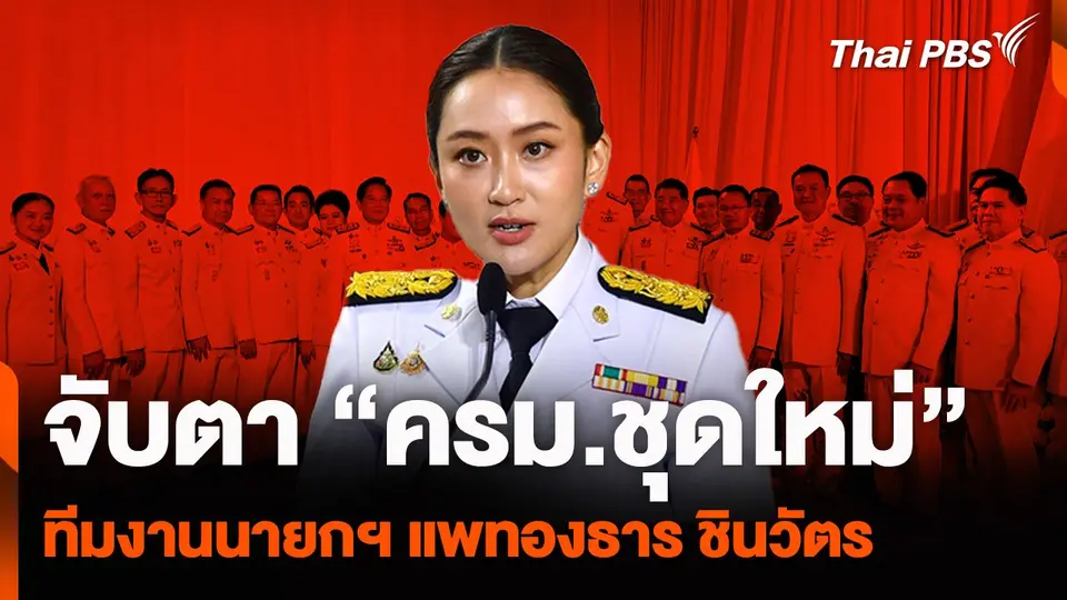 จับตา "ครม.ชุดใหม่" ทีมงานนายกฯ "แพทองธาร ชินวัตร"
