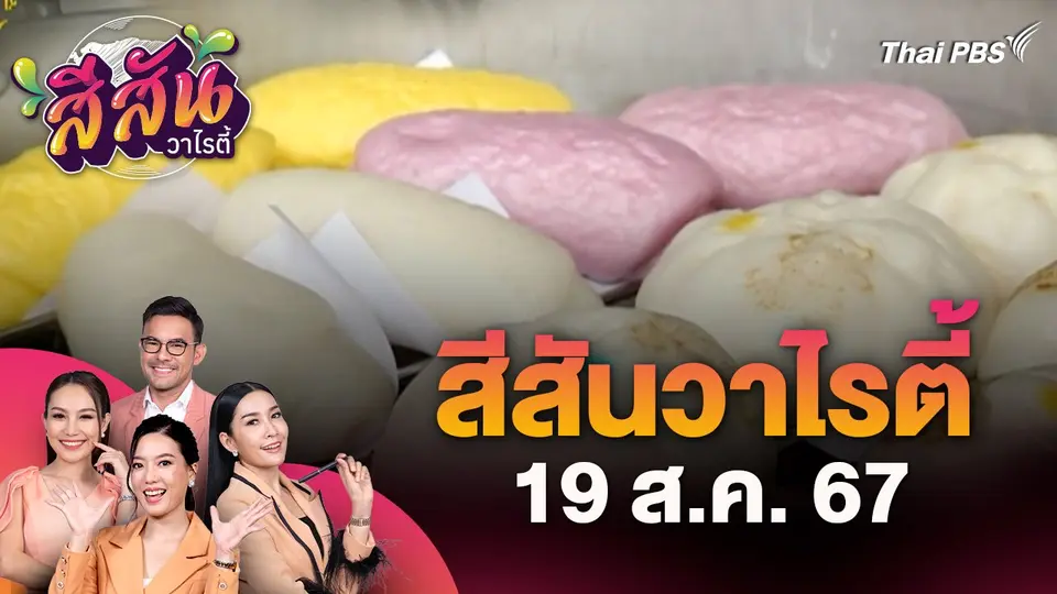 สีสันวาไรตี้ (19 ส.ค. 67) : ซาลาเปาไส้ส้มโอท่าข่อย ฮิตติดใจลูกค้า