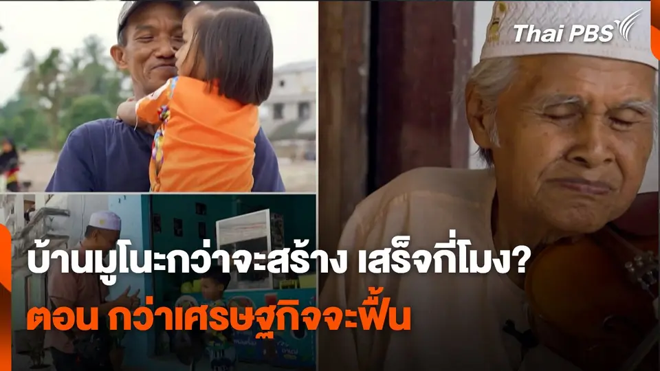 สถานีร้องเรียน : บ้านมูโนะกว่าจะสร้าง เสร็จกี่โมง? ตอน กว่าเศรษฐกิจจะฟื้น