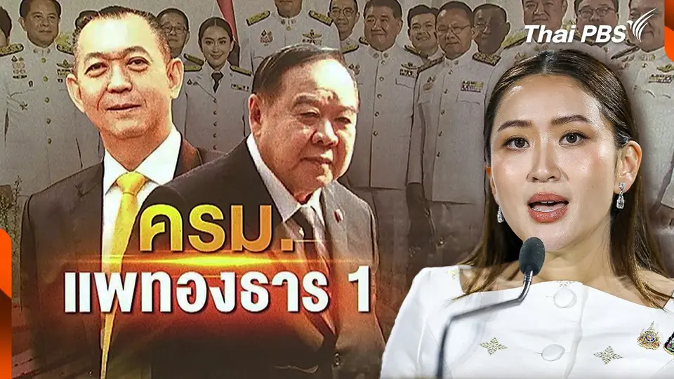 คืบหน้า ครม.แพทองธาร 1