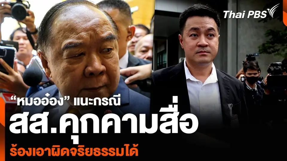 “หมออ๋อง” แนะกรณี สส.คุกคามสื่อ ร้องเอาผิดจริยธรรมได้