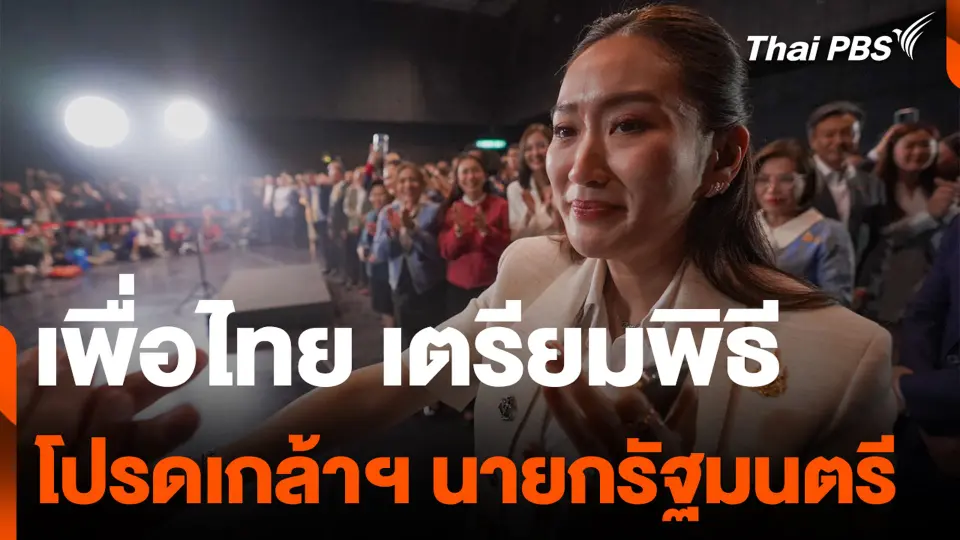 เพื่อไทย เตรียมพิธีโปรดเกล้าฯ นายกรัฐมนตรี
