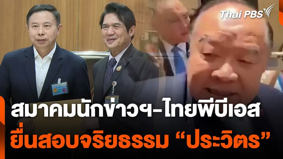 สมาคมนักข่าวฯ-ไทยพีบีเอส ยื่นสอบจริยธรรม "พล.อ. ประวิตร"