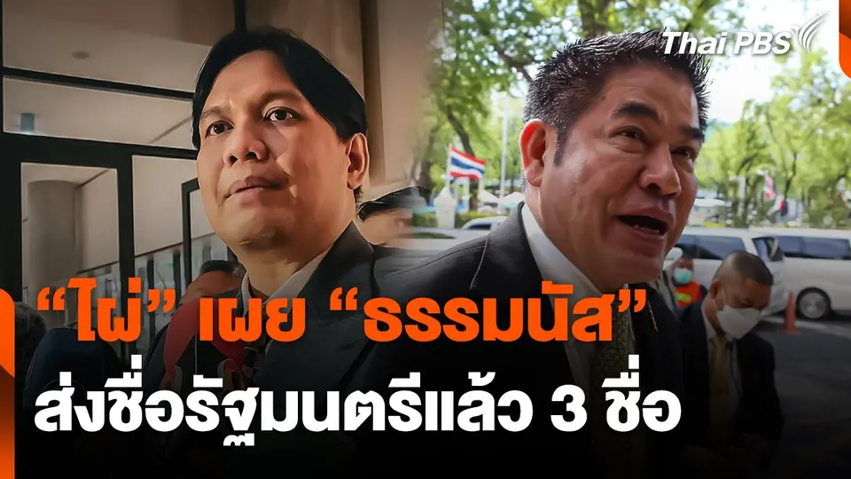 "ไผ่" เผย "ธรรมนัส" ส่งชื่อ "รัฐมนตรี" แล้ว 3 ชื่อ