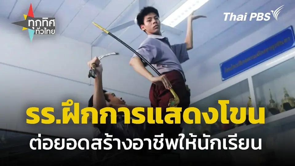 ฝึกการแสดงโขนให้นักเรียน สืบทอดมรดกวัฒนธรรม ต่อยอดสร้างอาชีพ