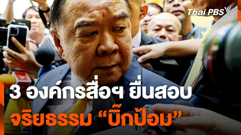3 องค์กรสื่อฯ ยื่นสอบจริยธรรม "บิ๊กป้อม"