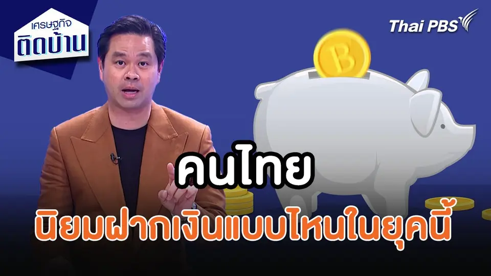 เศรษฐกิจน่ารู้ : คนไทยนิยมฝากเงินแบบไหนในยุคนี้ ?