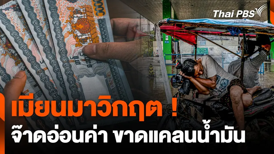 เมียนมาวิกฤต ! เงินจ๊าดอ่อนค่า - ขาดแคลนน้ำมัน