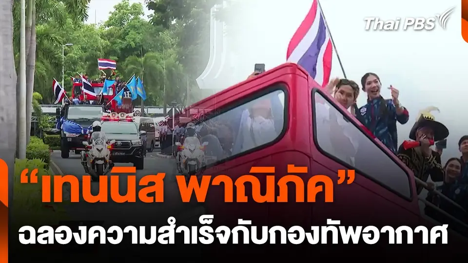 "เทนนิส พาณิภัค" นำทีมขึ้นรถแห่ ฉลองความสำเร็จกับกองทัพอากาศ