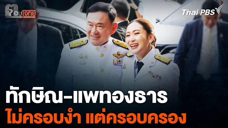 “ทักษิณ-แพทองธาร” ไม่ครอบงำ แต่ครอบครอง ?