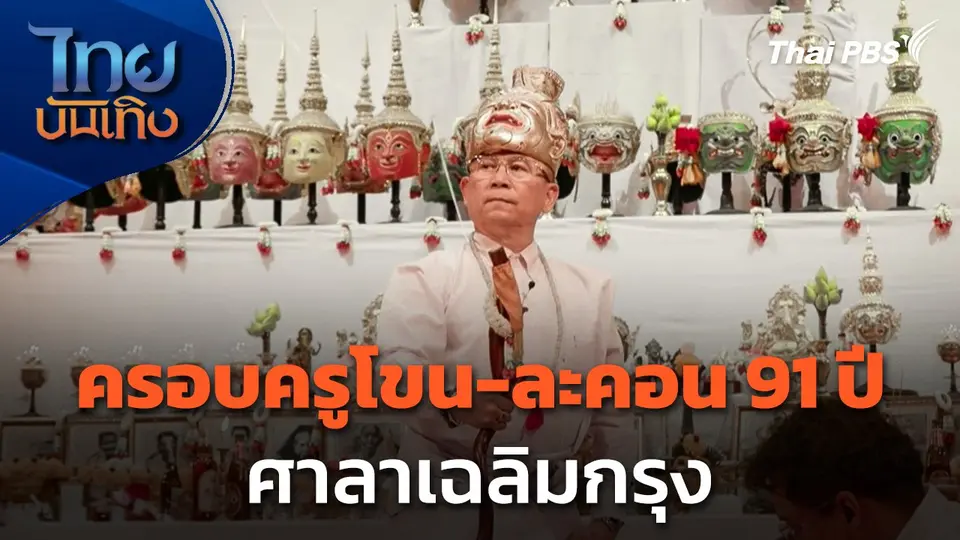 ศิลปินหลายรุ่นร่วมครอบครูโขน-ละคอน 91 ปี ศาลาเฉลิมกรุง