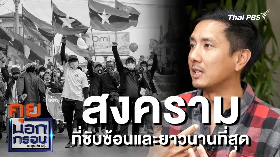 สงครามที่ซับซ้อนและยาวนาน ที่สุดในโลก