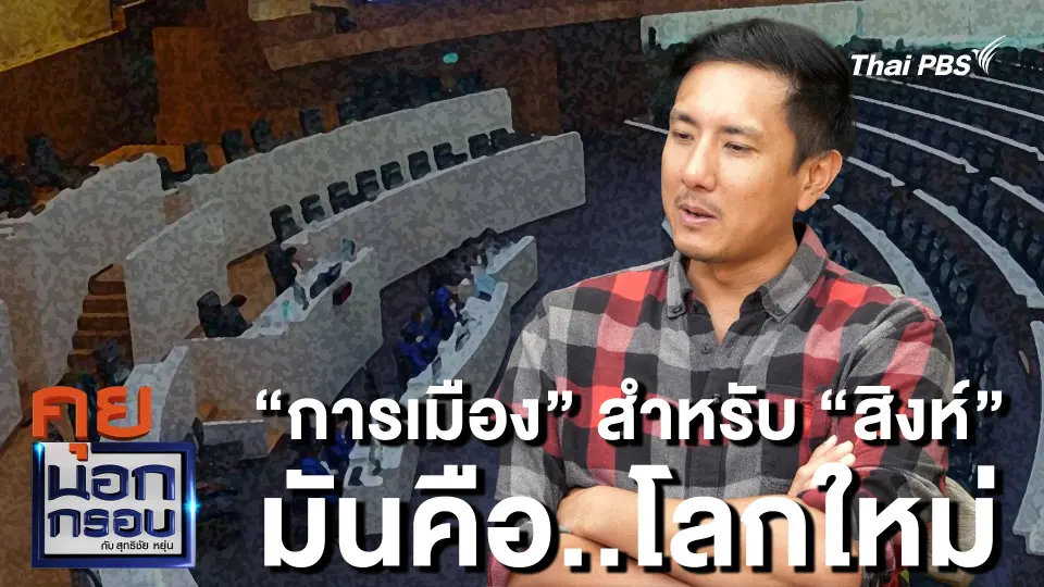 "การเมือง" สำหรับ "สิงห์" มันคือ..โลกใหม่