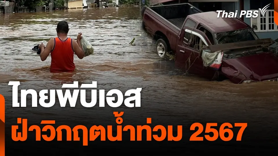 สถานีร้องเรียน : ไทยพีบีเอสฝ่าวิกฤตน้ำท่วม 2567