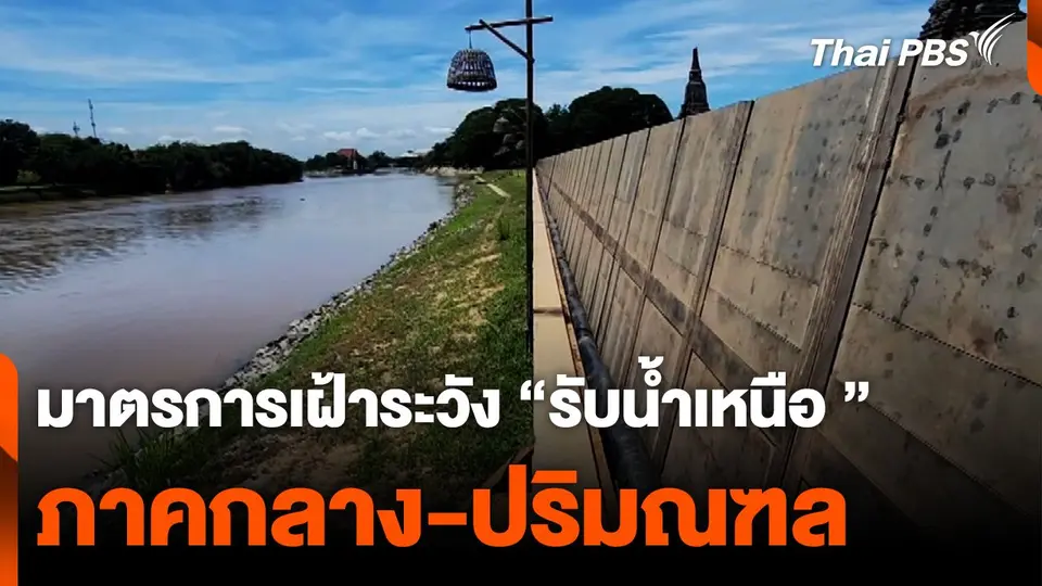 มาตรการเฝ้าระวัง "ภาคกลาง-ปริมณฑล" รับน้ำเหนือ