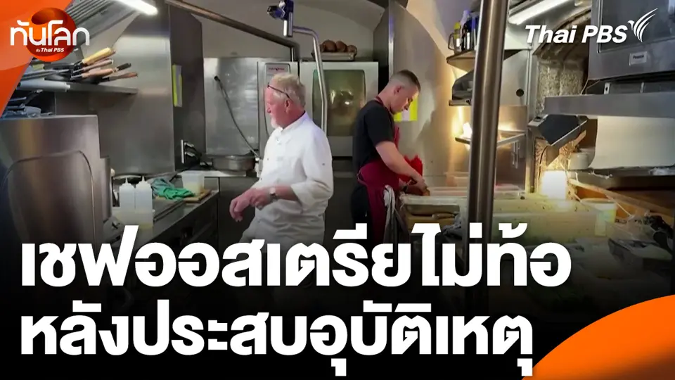 เชฟออสเตรียไม่ท้อ หลังประสบอุบัติเหตุ