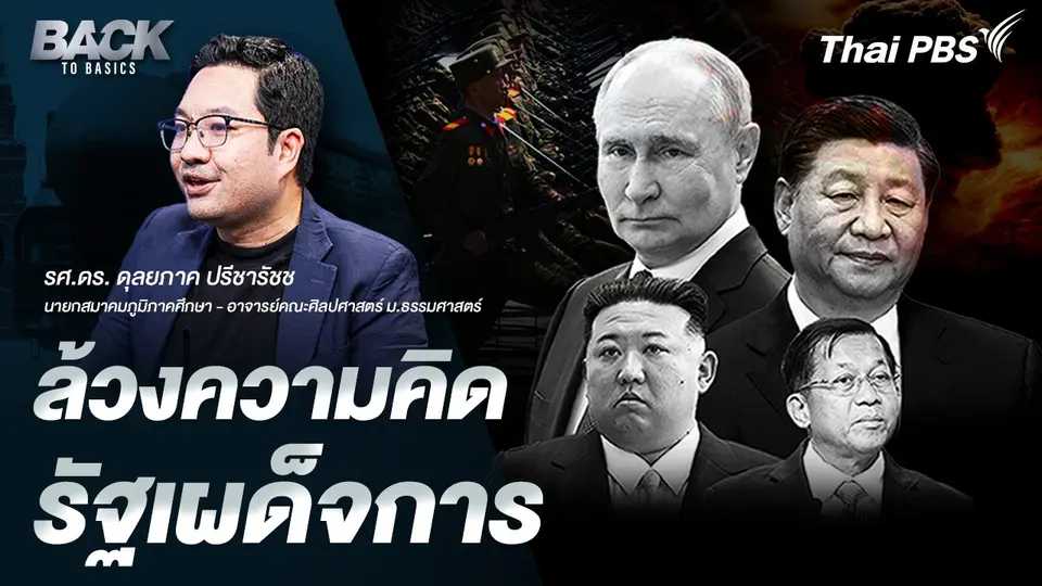 ล้วงความคิด “รัฐเผด็จการ” รัสเซีย จีน เกาหลีเหนือ เมียนมา
