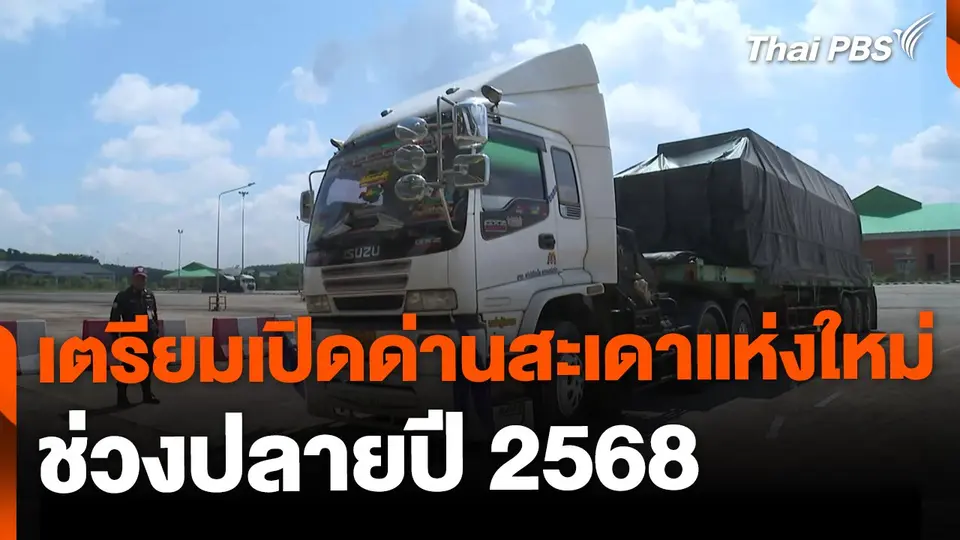 เตรียมเปิดด่านสะเดาแห่งใหม่ ปลายปี 2568