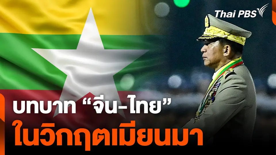 บทบาท จีน - ไทย ในวิกฤตเมียนมา
